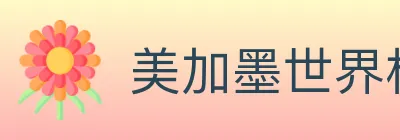 美加墨世界杯赔率入口 logo